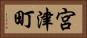 宮津町 Horizontal Portrait