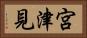 宮津見 Horizontal Portrait