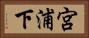 宮浦下 Horizontal Portrait