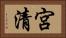 宮清 Horizontal Portrait