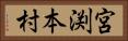 宮渕本村 Horizontal Portrait