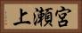 宮瀬上 Horizontal Portrait