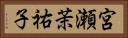 宮瀬茉祐子 Horizontal Portrait