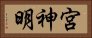 宮神明 Horizontal Portrait
