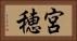 宮穂 Horizontal Portrait