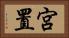 宮置 Horizontal Portrait
