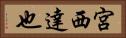 宮西達也 Horizontal Portrait
