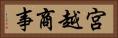 宮越商事 Horizontal Portrait