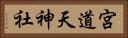 宮道天神社 Horizontal Portrait