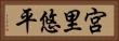 宮里悠平 Horizontal Portrait