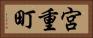 宮重町 Horizontal Portrait