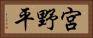 宮野平 Horizontal Portrait