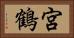 宮鶴 Horizontal Portrait