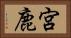 宮鹿 Horizontal Portrait