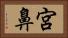 宮鼻 Horizontal Portrait