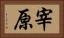 宰原 Horizontal Portrait