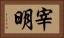 宰明 Horizontal Portrait
