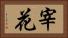 宰花 Horizontal Portrait