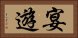 宴遊 Horizontal Portrait