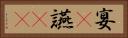 宴(P) Horizontal Portrait