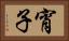宵子 Horizontal Portrait