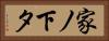 家ノ下タ Horizontal Portrait