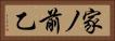 家ノ前乙 Horizontal Portrait