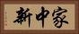 家中新 Horizontal Portrait