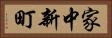 家中新町 Horizontal Portrait