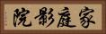 家庭影院 Horizontal Portrait