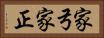 家弓家正 Horizontal Portrait