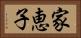 家恵子 Horizontal Portrait
