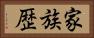 家族歴 Horizontal Portrait