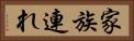 家族連れ Horizontal Portrait