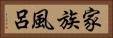 家族風呂 Horizontal Portrait