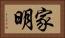 家明 Horizontal Portrait