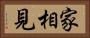 家相見 Horizontal Portrait