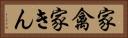 家禽 Horizontal Portrait