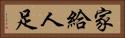 家給人足 Horizontal Portrait