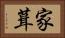 家葺 Horizontal Portrait