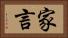 家言 Horizontal Portrait