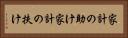 家計の助け Horizontal Portrait