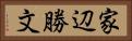 家辺勝文 Horizontal Portrait