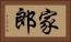 家郎 Horizontal Portrait