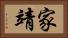 家靖 Horizontal Portrait