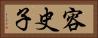 容史子 Horizontal Portrait