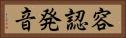 容認発音 Horizontal Portrait