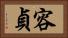 容貞 Horizontal Portrait
