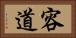 容道 Horizontal Portrait