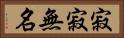 寂寂無名 Horizontal Portrait